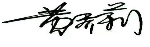 黄乔莉签名